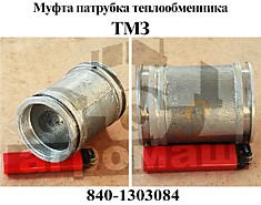 Муфта 840